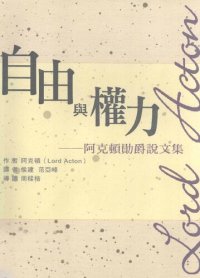 cover of the book 自由与权力：阿克顿勋爵说文集=自由與權力：阿克頓勛爵說文集