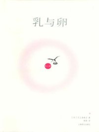 cover of the book 乳与卵