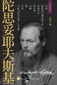 cover of the book 陀思妥耶夫斯基作品集（套装共9册）【上海译文出品！理解了陀斯妥耶夫斯基就理解了人类！囊括人类最伟大的小说作者陀氏所有最重要文学作品！文学界备受推崇的优秀翻译家娄自良、荣如德、岳麟等优秀译本！上万读者口碑相传豆瓣9分以上】 (名家特辑)