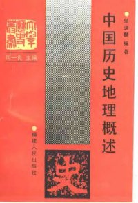 cover of the book 中国历史地理概述