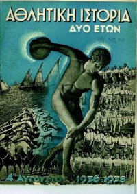 cover of the book ΑΘΛΗΤΙΚΗ ΙΣΤΟΡΙΑ ΔΥΟ ΕΤΩΝ. 4Η ΑΥΓΟΥΣΤΟΥ 1936-1938