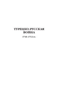 cover of the book Турецко-русская война, 1710-1713