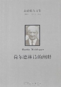 cover of the book 荷尔德林诗的阐释