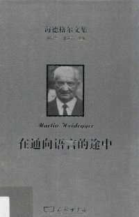 cover of the book 在通向语言的途中