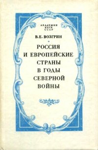 cover of the book Россия и европейские страны в годы Северной войны