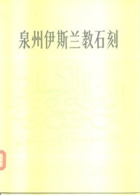 cover of the book 泉州伊斯兰教石刻