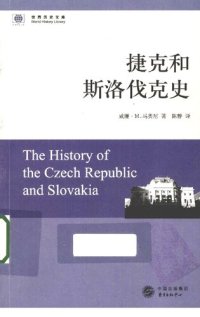 cover of the book 捷克和斯洛伐克史