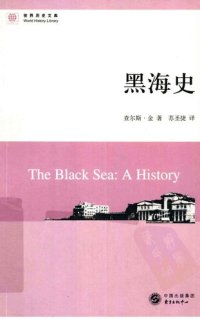 cover of the book 黑海史