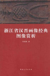 cover of the book 浙江省汉晋画像经典图像赏析