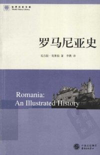 cover of the book 罗马尼亚史