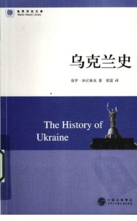 cover of the book 乌克兰史