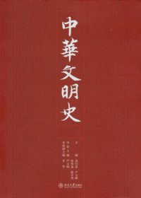 cover of the book 《中华文明史》精装本（全四卷）