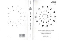 cover of the book Heterocronias: estudos sobre a multiplicidade dos tempos históricos