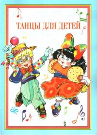 cover of the book Танцы для детей