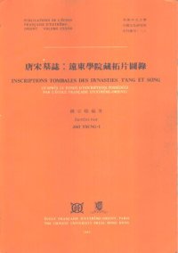 cover of the book 唐宋墓誌：遠東學院藏拓片圖錄