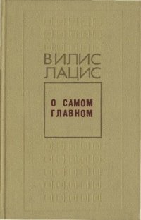 cover of the book О самом главном