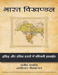 cover of the book Breaking India: Bharat Vikhandan - भारत विखण्डन: द्रविड़ियन और दलित गलती में पश्चिमी हस्तक्षेप (Hindi)