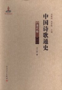 cover of the book 中国诗歌通史: 清代卷