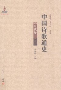 cover of the book 中国诗歌通史: 当代卷