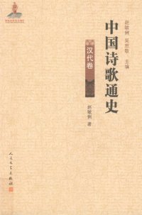 cover of the book 中国诗歌通史: 汉代卷