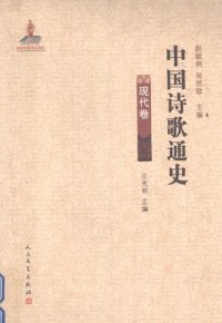 cover of the book 中国诗歌通史: 现代卷