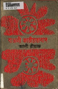 cover of the book Bangali Jatiyatabad (Bengali Nationalism)