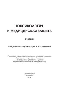 cover of the book Токсикология и медицинская защита