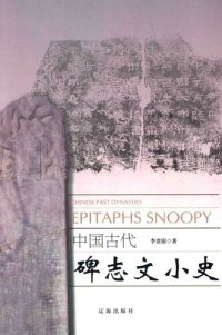 cover of the book 中国古代碑志文小史