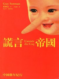 cover of the book 謊言帝國:中國雞年紀行