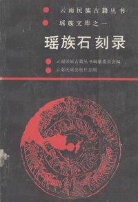 cover of the book 瑶族石刻录