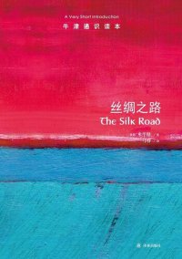 cover of the book 丝绸之路