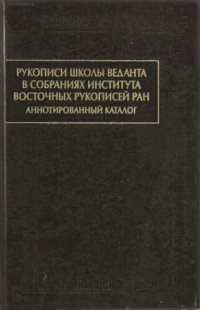 cover of the book Рукописи школы веданта в собраниях Института восточных рукописей РАН: аннотированный каталог