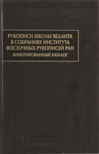 cover of the book Рукописи школы веданта в собраниях Института восточных рукописей РАН: аннотированный каталог