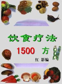 cover of the book 饮食疗法1500方