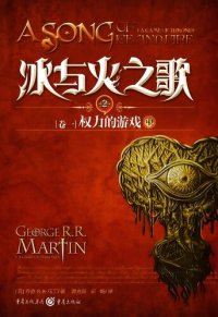 cover of the book 冰与火之歌 卷一 中