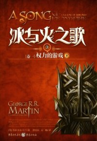 cover of the book 冰与火之歌 卷一 下