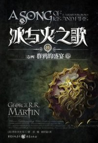 cover of the book 冰与火之歌 卷四 中