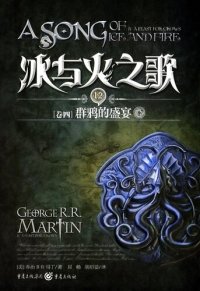 cover of the book 冰与火之歌 卷四 下