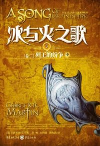 cover of the book 冰与火之歌 卷二 中