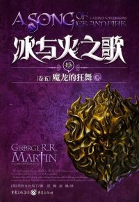 cover of the book 冰与火之歌 卷五 下