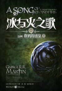 cover of the book 冰与火之歌 卷四 上