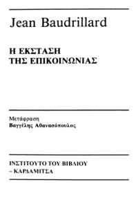 cover of the book Η έκσταση της επικοινωνίας