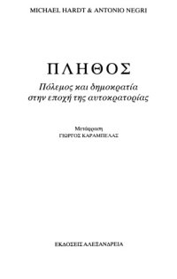 cover of the book Πλήθος Πόλεμος και δημοκρατία στην εποχή της Αυτοκρατορίας