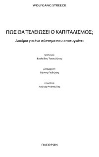 cover of the book Πως θα τελειώσει ο καπιταλισμός