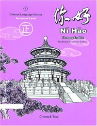 cover of the book Ni Hao Level 4: Chinese Language Course Advanced Level