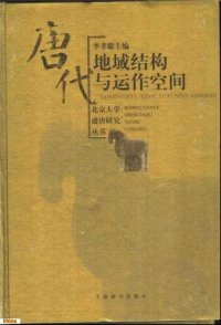 cover of the book 唐代地域结构与运作空间