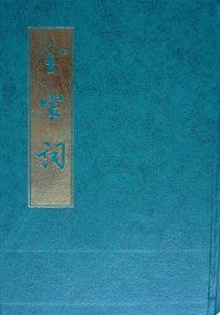 cover of the book 全宋詞