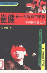 cover of the book 崔健在一无所有中呐喊：中国摇滚备忘录