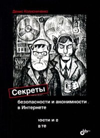 cover of the book Секреты безопасности и анонимности в Интернете