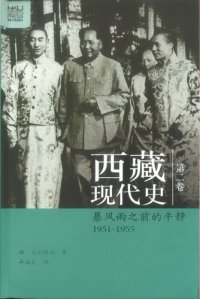 cover of the book 西藏现代史 暴风雨之前的平静 1951—1955